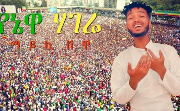 Yenewa Hagere – የኔዋ ሃገሬ Mykey Shewa | Ethiopian Music