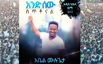 And Sew Setonal – አንድ ሰው ሰቶናል Abel Mulugeta | Ethiopian Music