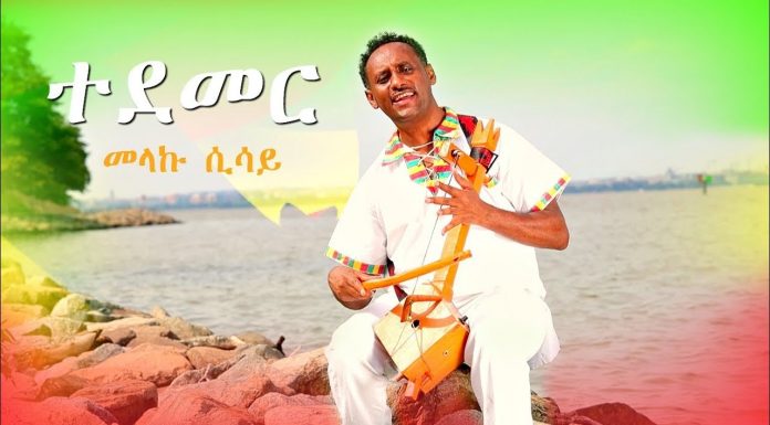 Tedemer – ተደመር Melaku Sisay | Amharic Music