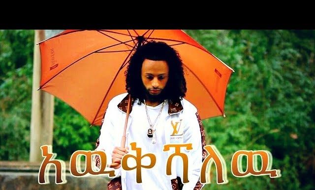 Awkshalew – አውቅሻለሁ King Simba Nate | Ethiopian Music