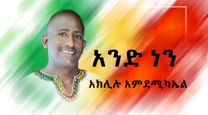 And Nen – አንድ ነን Aklilu Amdemichael | Amharic Music