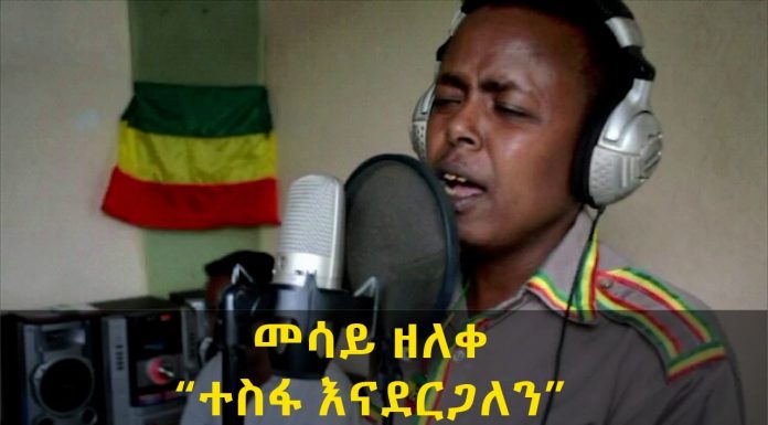 Tesfa Enadergalen – ተስፋ እናደርጋለን Mesay Zeleke | Amharic Music