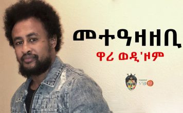 Metezazebi – መተዓዛዘቢ Mulubrhan Fiseha | Tigregna Music