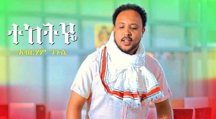 Teketye – ተከትዬ Abraham Nigussie | Amharic Music