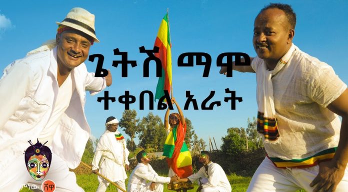 Tekebel 4 – ተቀበል አራት Getish Mamo ጌትሽ ማሞ | Amharic Music