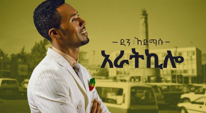 4 kilo – 4 ኪሎ Dan Admasu | Amharic Music