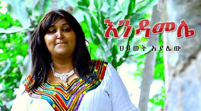 Endamele – እንዳመሌ Hiwot Ayalew | Amharic Music