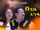 Semahegn Belew – Begize Enifata በጊዜ እንፋታ | Amharic Music