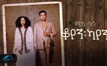 Mikiyas Nigussie – Koyen Kayen ቆየን ካየን | Amharic Musics