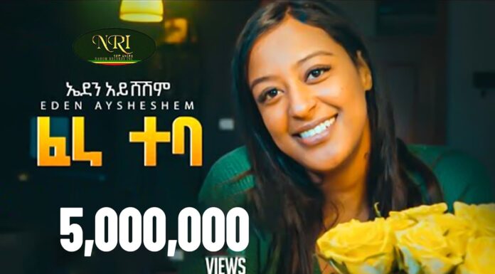Eden Aysheshim ኤደን አይሸሽም – Fera Teba ፈራ ተባ | Amharic Musics