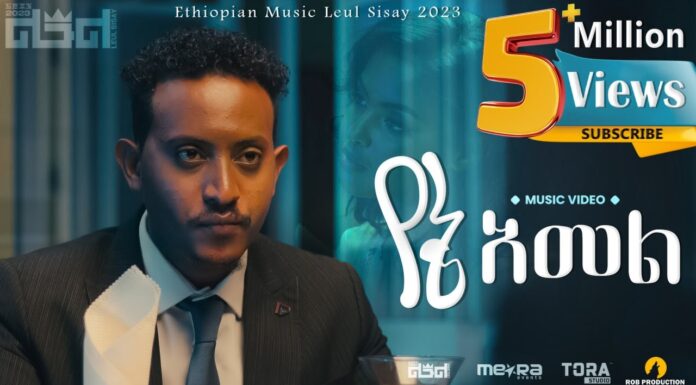 Leul Sisay ልዑል ሲሳይ – Yene Amel የኔ አመል | Amharic Musics